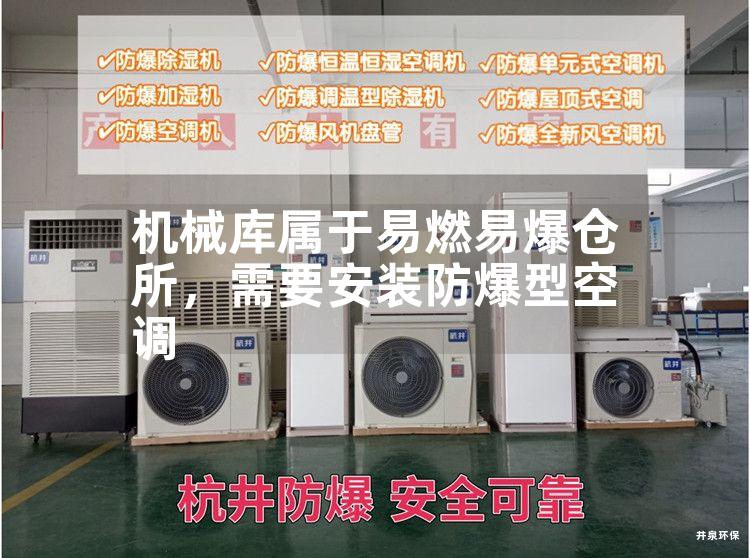機(jī)械庫屬于易燃易爆倉所，需要安裝防爆型空調(diào)