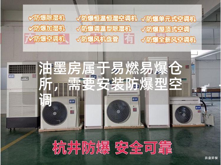 油墨房屬于易燃易爆倉(cāng)所，需要安裝防爆型空調(diào)