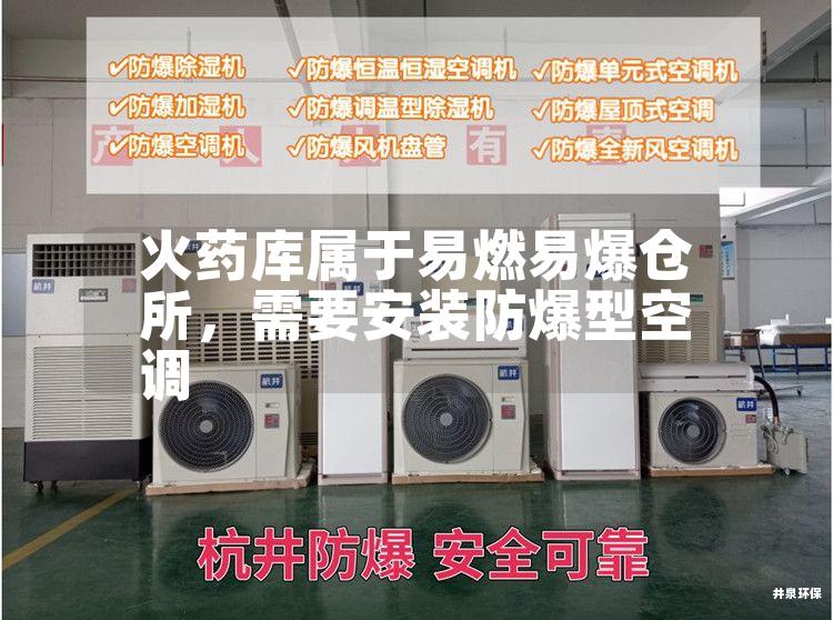 火藥庫(kù)屬于易燃易爆倉(cāng)所，需要安裝防爆型空調(diào)