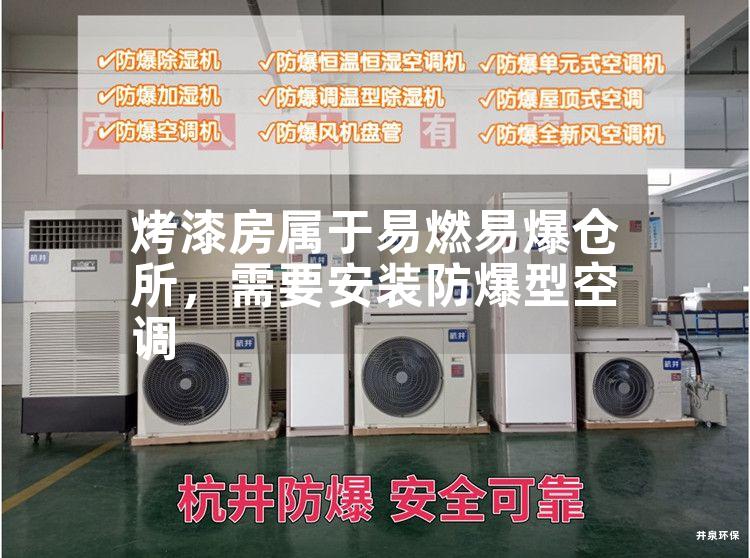 烤漆房屬于易燃易爆倉(cāng)所，需要安裝防爆型空調(diào)