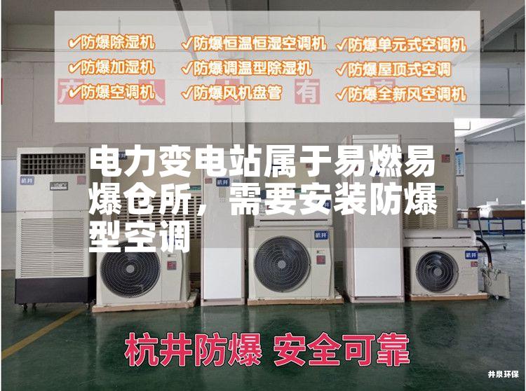 電力變電站屬于易燃易爆倉(cāng)所，需要安裝防爆型空調(diào)