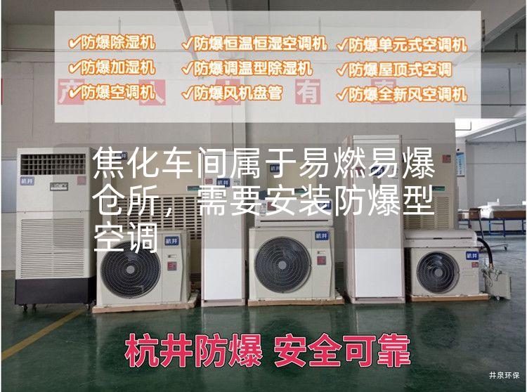 焦化車間屬于易燃易爆倉(cāng)所，需要安裝防爆型空調(diào)