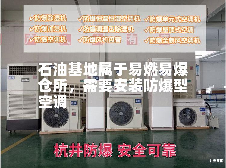 石油基地屬于易燃易爆倉所，需要安裝防爆型空調(diào)