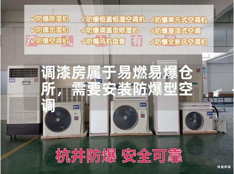 調(diào)漆房屬于易燃易爆倉所,需要安裝防爆型空調(diào) 調(diào)漆房屬于易燃易爆倉所,需要安裝防爆型空調(diào)