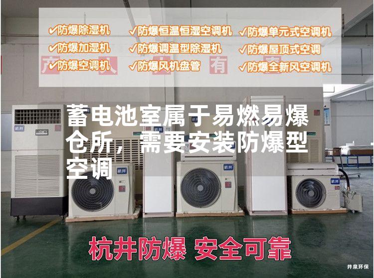 蓄電池室屬于易燃易爆倉(cāng)所，需要安裝防爆型空調(diào)