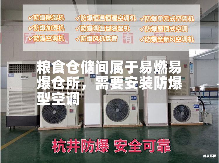 糧食倉儲間屬于易燃易爆倉所，需要安裝防爆型空調