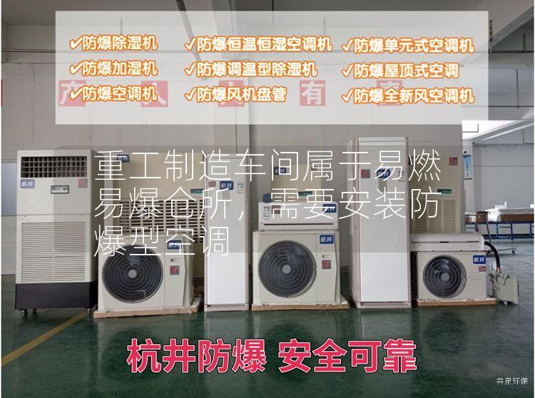 重工制造車間屬于易燃易爆倉所，需要安裝防爆型空調