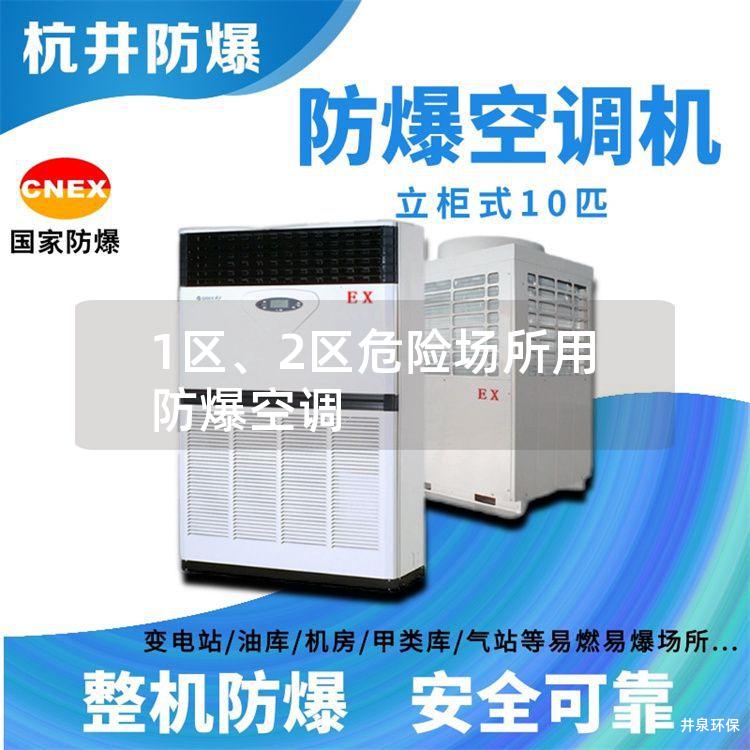 1區(qū)、2區(qū)危險場所用防爆空調
