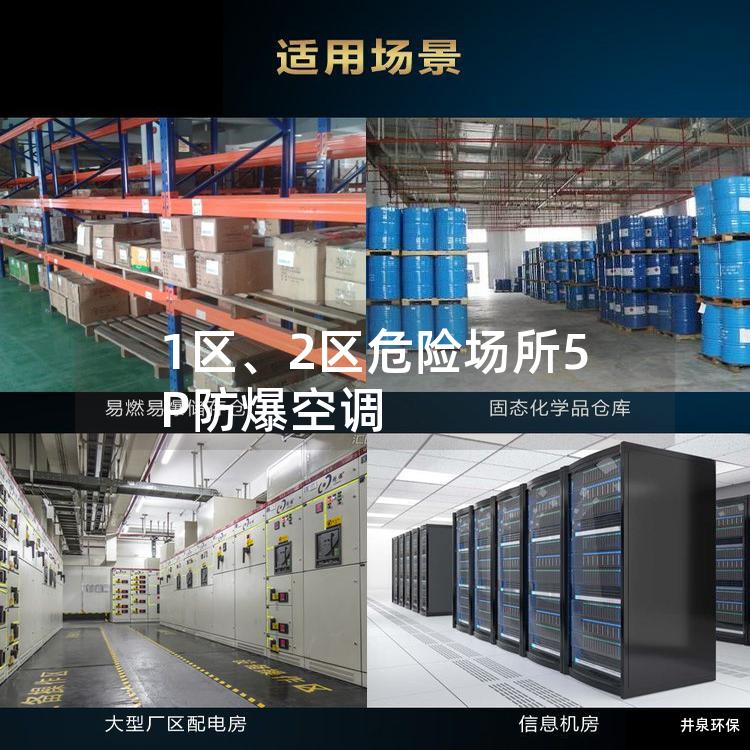 1區(qū)、2區(qū)危險場所5P防爆空調(diào)