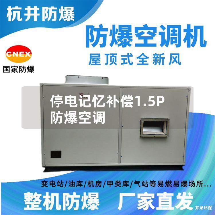 停電記憶補償1.5P防爆空調(diào)