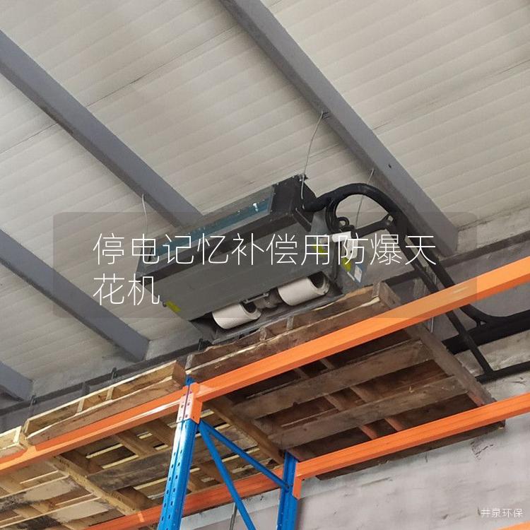 停電記憶補償用防爆天花機