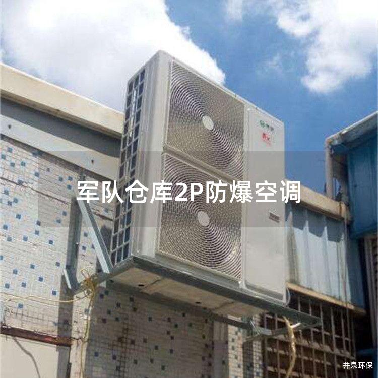 **倉庫2P防爆空調(diào)