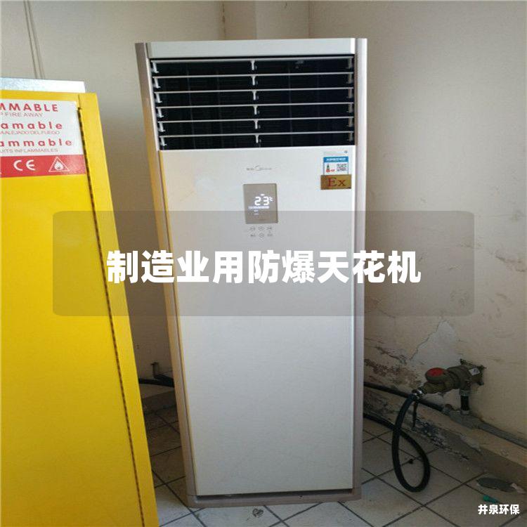 制造業(yè)用防爆天花機
