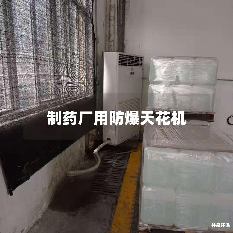 制藥廠用防爆天花機