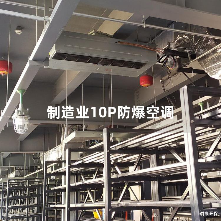 制造業(yè)10P防爆空調