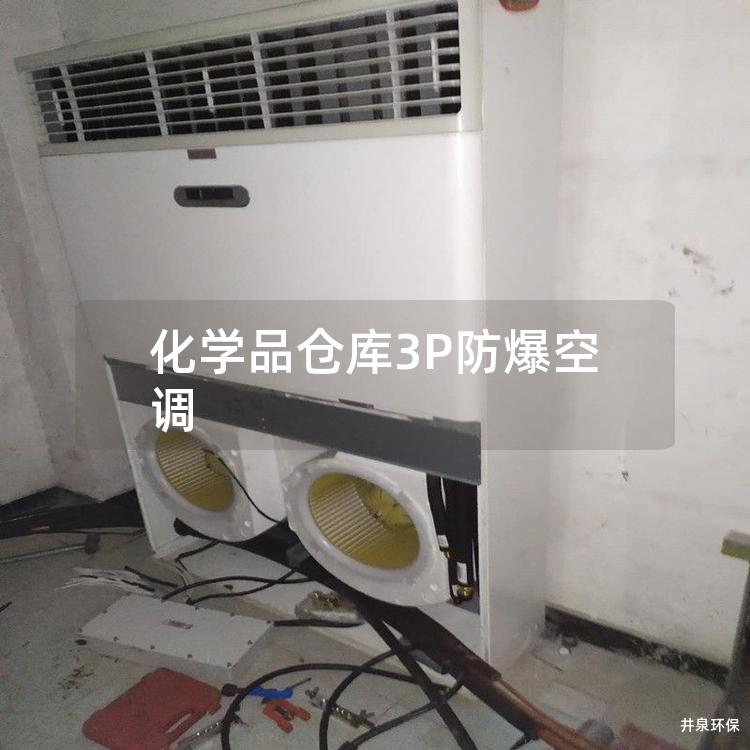 化學(xué)品倉(cāng)庫3P防爆空調(diào) 化學(xué)品倉(cāng)庫3P防爆空調(diào)