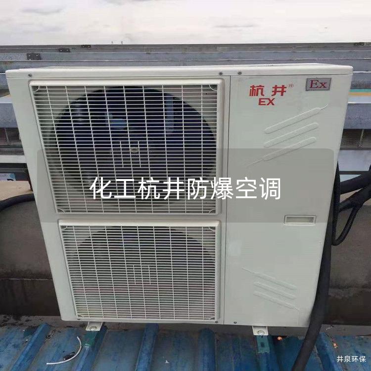 化工杭井防爆空調(diào) 化工杭井防爆空調(diào)