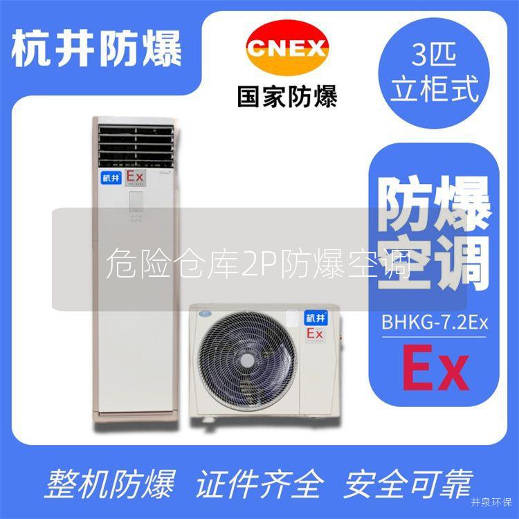 危險(xiǎn)倉(cāng)庫(kù)2P防爆空調(diào)