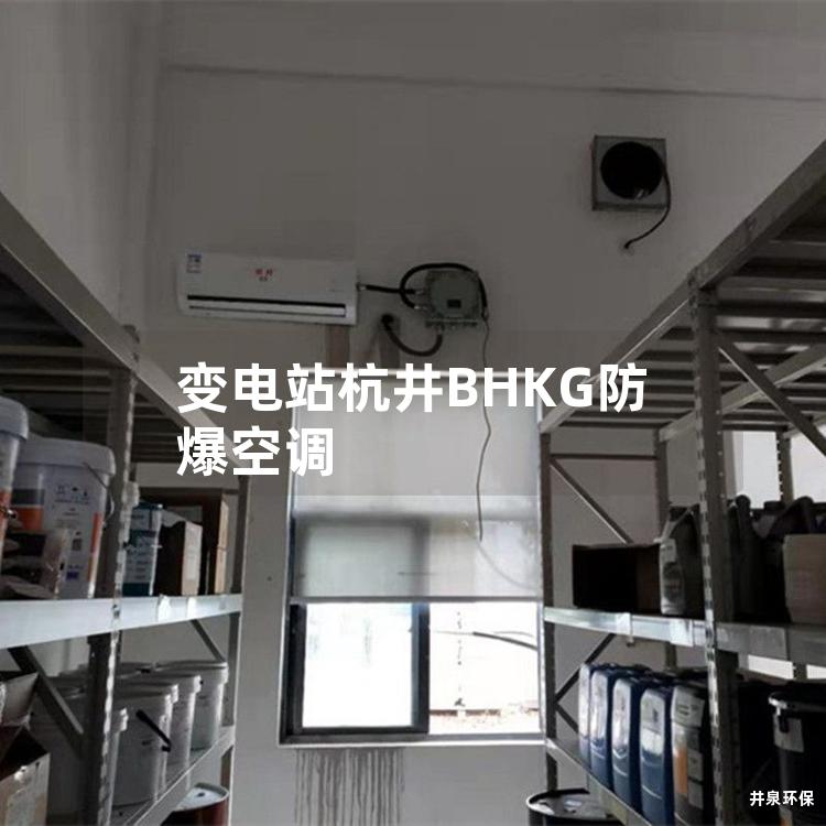 變電站杭井BHKG防爆空調
