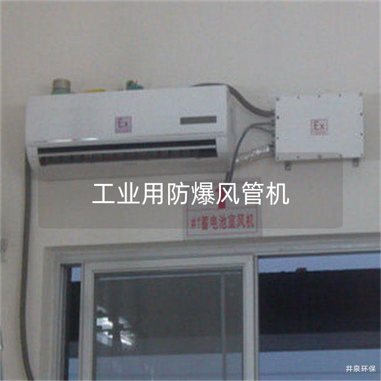 工業(yè)用防爆風(fēng)管機