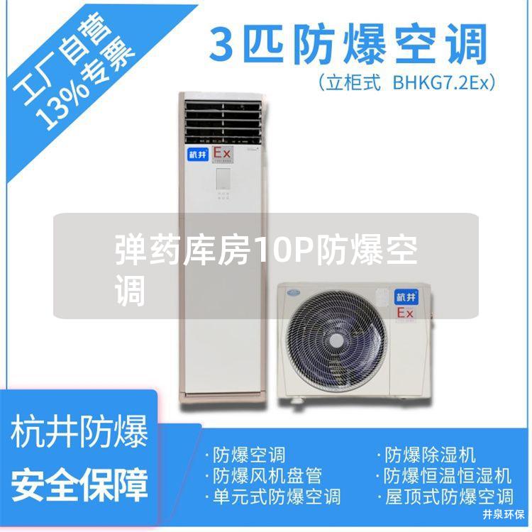 **庫房10P防爆空調(diào) **庫房10P防爆空調(diào)