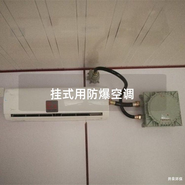 掛式用防爆空調