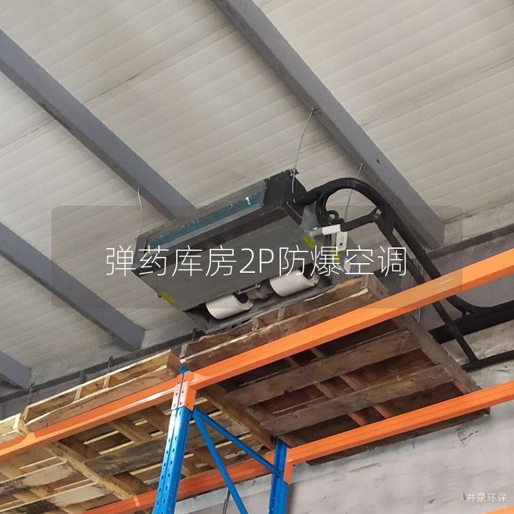 **庫房2P防爆空調(diào)