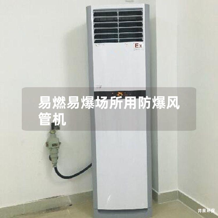 易燃易爆場所用防爆風管機