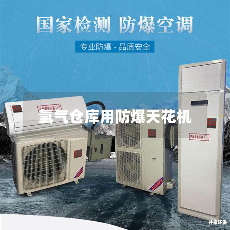 氫氣倉庫用防爆天花機(jī)