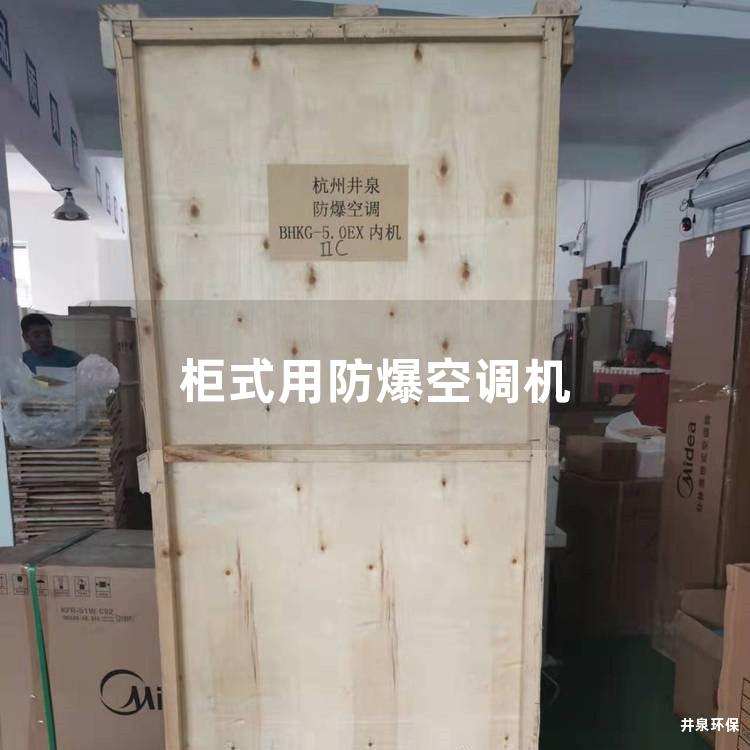 柜式用防爆空調(diào)機