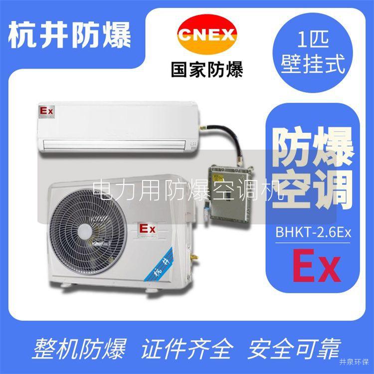 電力用防爆空調(diào)機
