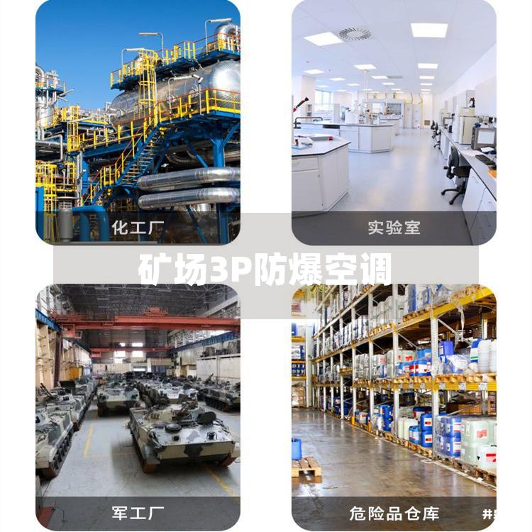 礦場(chǎng)3P防爆空調(diào)