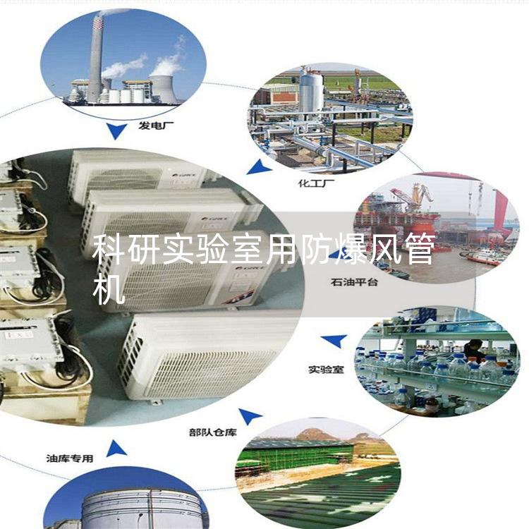 科研實驗室用防爆風管機
