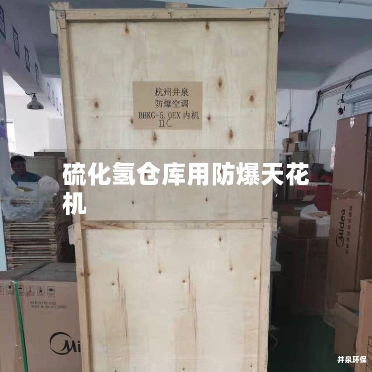 硫化氫倉(cāng)庫(kù)用防爆天花機(jī)