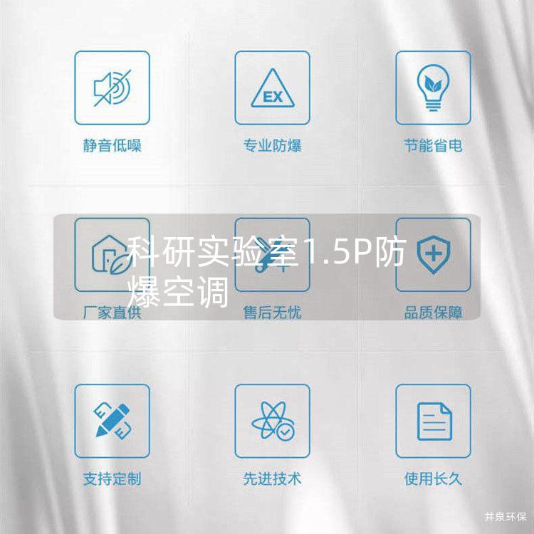 科研實驗室1.5P防爆空調(diào)