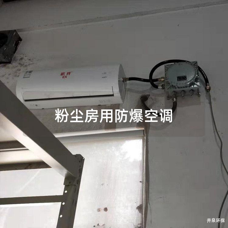 粉塵房用防爆空調
